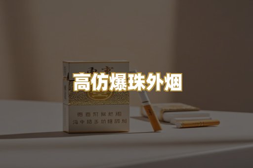 高仿爆珠外烟